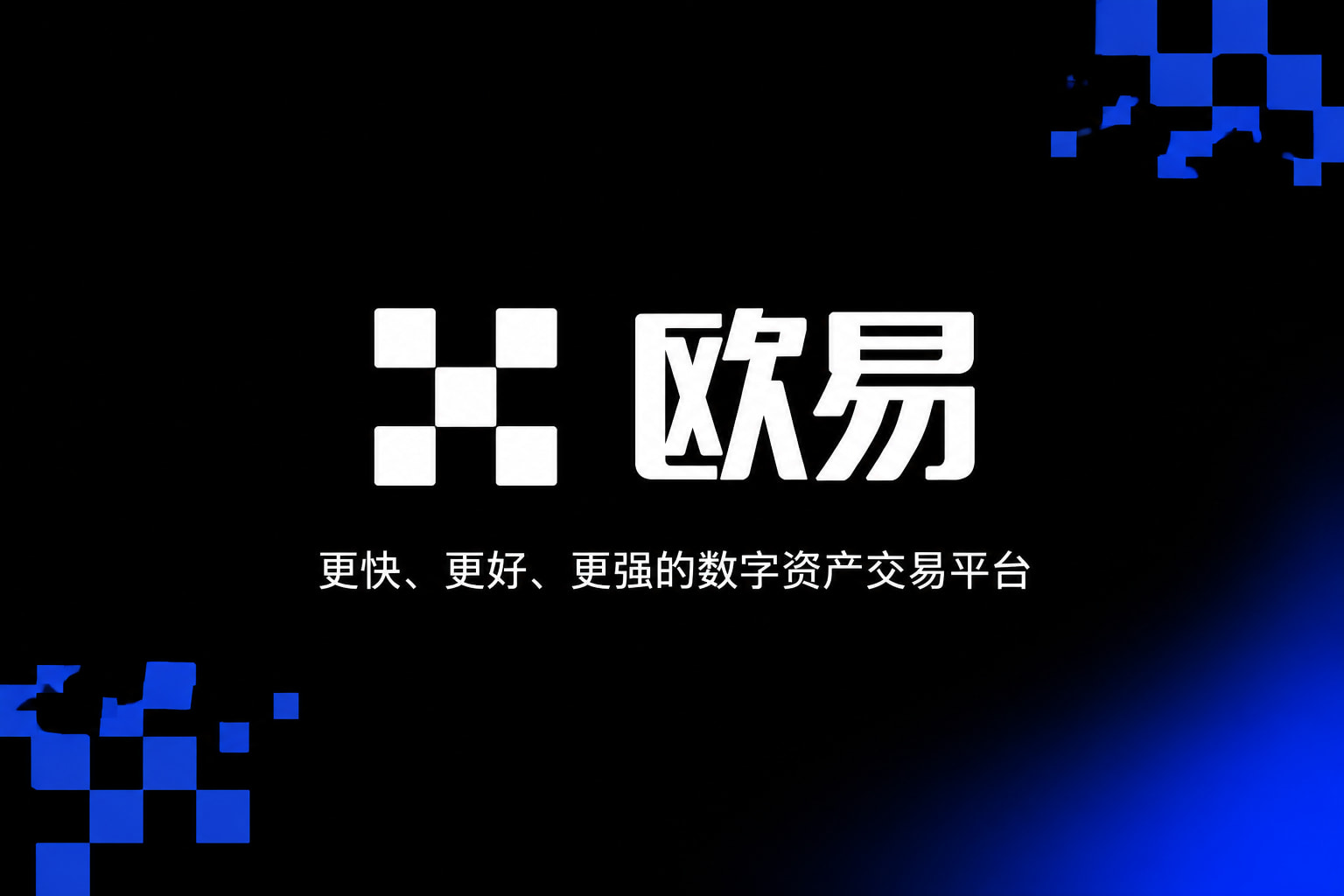 欧交易所app下载交易所app官网界面展示
